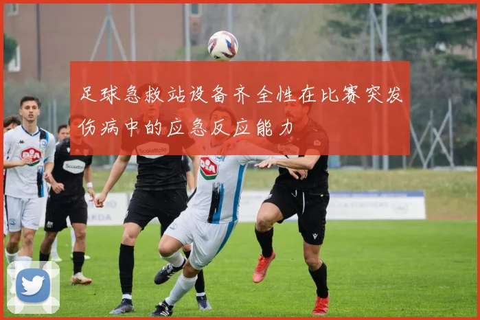 足球急救站设备齐全性在比赛突发伤病中的应急反应能力