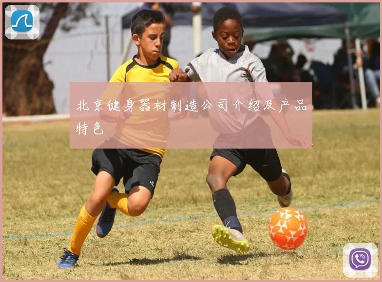 北京健身器材制造公司介绍及产品特色