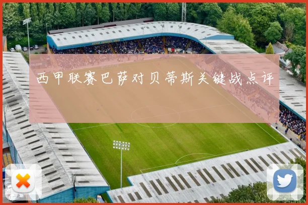 西甲联赛巴萨对贝蒂斯关键战点评