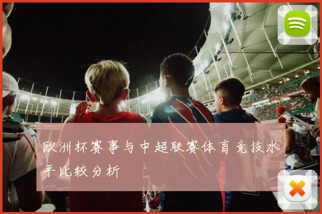 欧洲杯赛事与中超联赛体育竞技水平比较分析