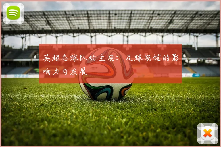 英超各球队的主场：足球场馆的影响力与发展