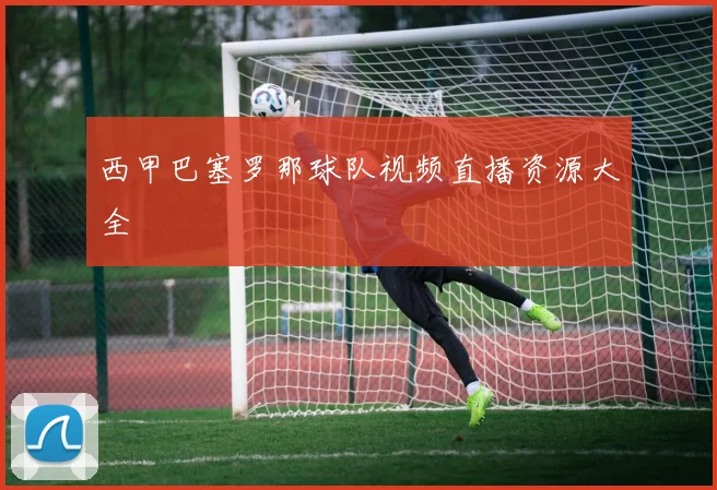 西甲巴塞罗那球队视频直播资源大全