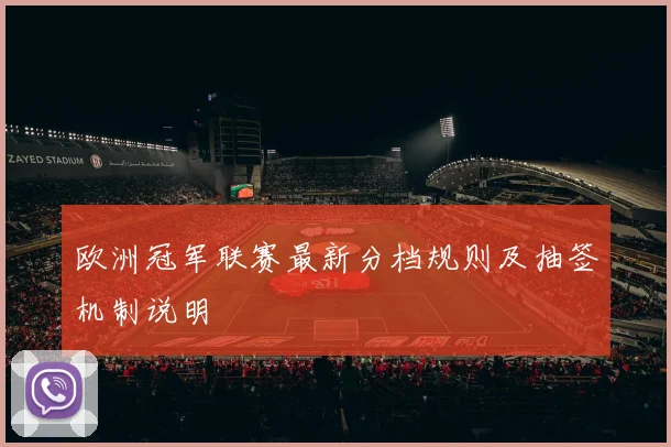 欧洲冠军联赛最新分档规则及抽签机制说明
