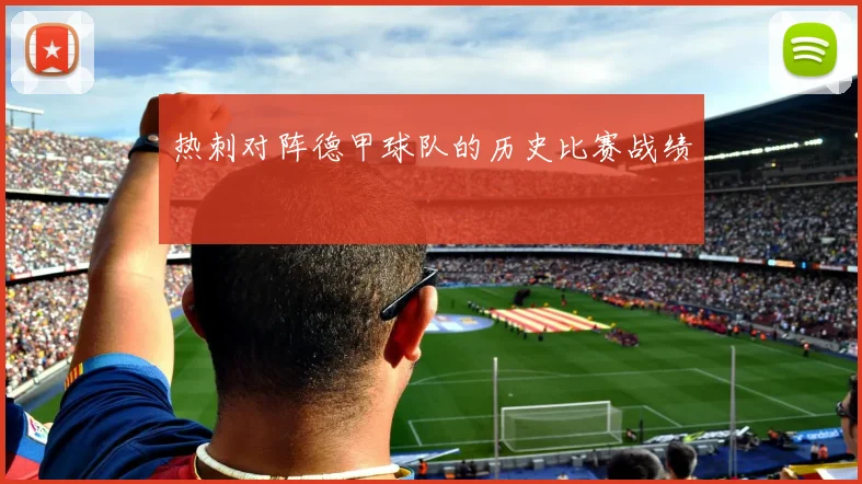 热刺对阵德甲球队的历史比赛战绩
