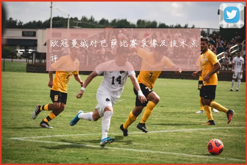 欧冠曼城对巴萨比赛录像及技术点评