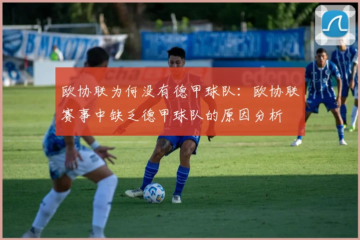 欧协联为何没有德甲球队：欧协联赛事中缺乏德甲球队的原因分析
