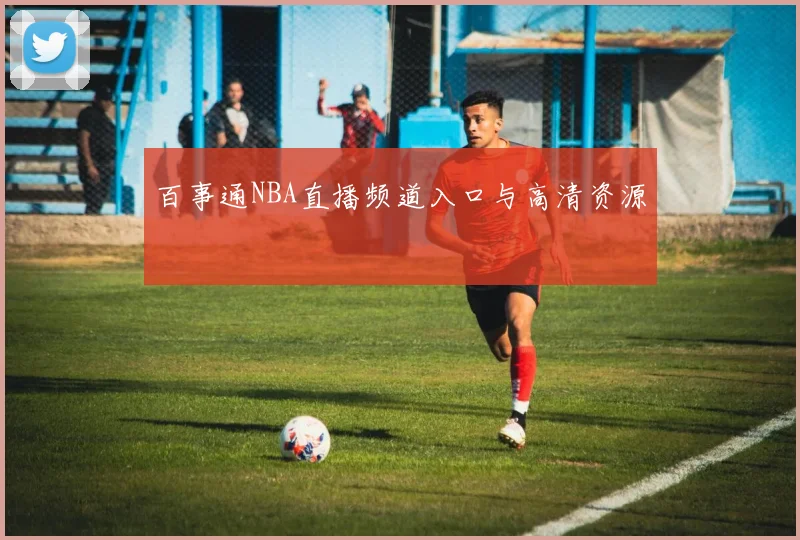 百事通NBA直播频道入口与高清资源