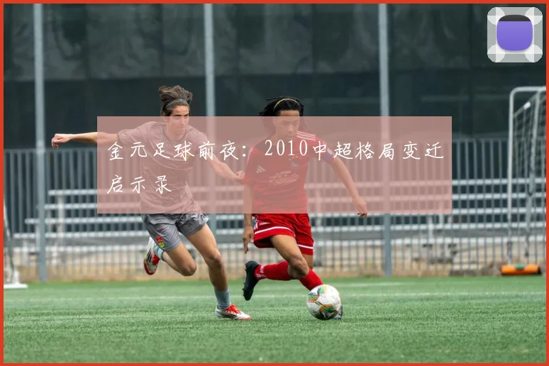 金元足球前夜：2010中超格局变迁启示录