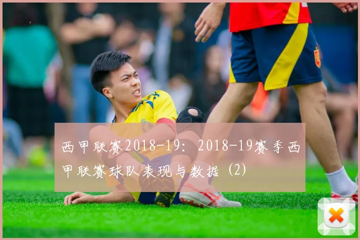 西甲联赛2018-19：2018-19赛季西甲联赛球队表现与数据 (2)
