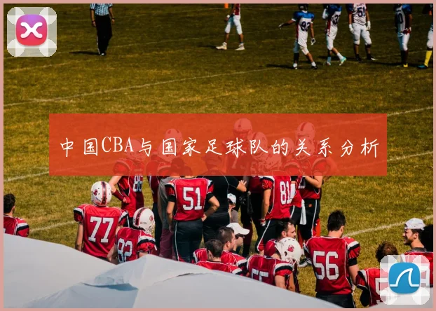 中国CBA与国家足球队的关系分析