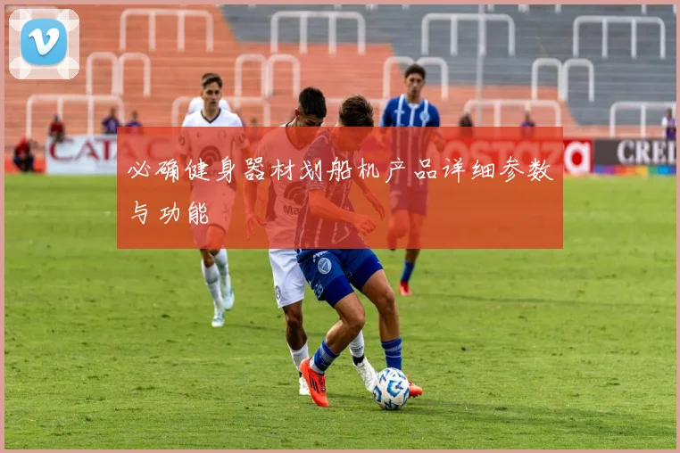 必确健身器材划船机产品详细参数与功能