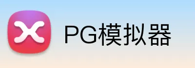 PG模拟器 Logo